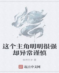这个主角明明很强却异常谨慎章节列表