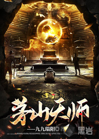 茅山天师章节列表