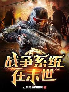 战争系统在末世章节列表