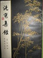 洗冤集录章节列表