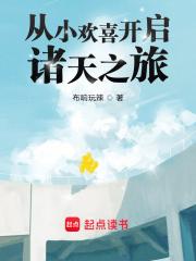 从小欢喜开启诸天之旅章节列表
