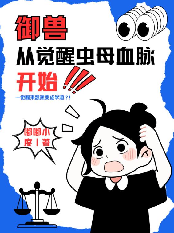 御兽从觉醒虫母血脉开始章节列表