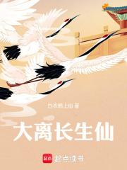 大离长生仙章节列表