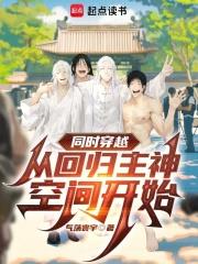 同时穿越：从回归主神空间开始章节列表