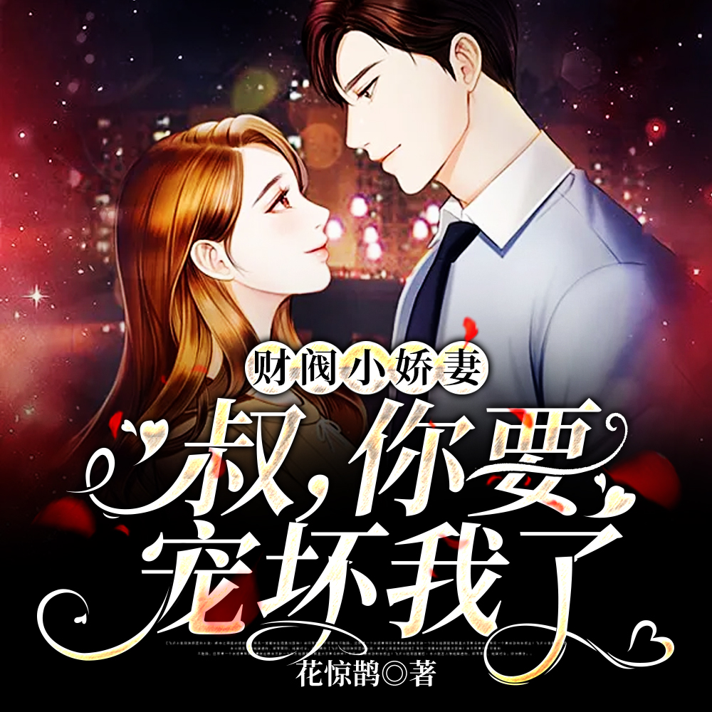 豪门小嫩妻：禁欲大叔的盛世婚宠章节列表