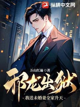 邪龙出狱：我送未婚妻全家升天！章节列表