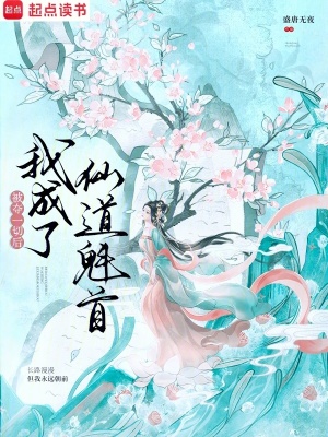 被夺一切后我成了仙道魁首章节列表