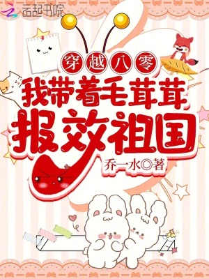 穿越八零，我带着毛茸茸报效祖国章节列表