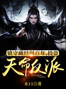 镇守藏经阁百年，投资天命反派章节列表