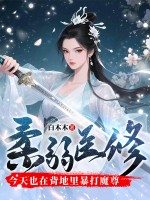 柔弱医修今天也在背地里暴打魔尊章节列表