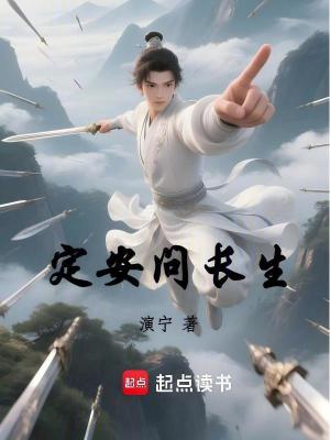 定安问长生章节列表