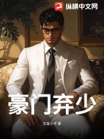 豪门弃少！章节列表