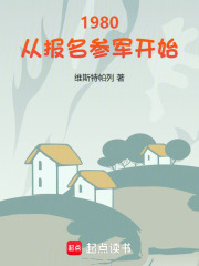 1980：从报名参军开始章节列表