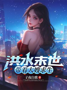 洪水末世，带着大嫂求生章节列表