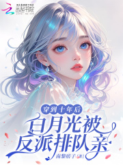 穿到十年后，白月光被反派排队亲章节列表