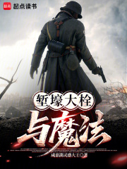 堑壕大栓与魔法章节列表