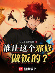 谁让这个邪修做饭的？章节列表