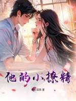 他的小撩精章节列表