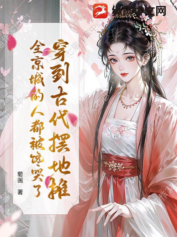 穿到古代摆地摊，全京城的人都被馋哭了章节列表