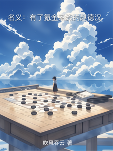 名义：有了氪金系统的赵德汉章节列表