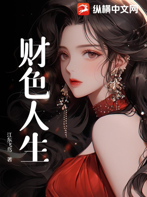 财色人生章节列表