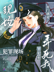 开门就是犯罪现场，罪犯想弄死我章节列表