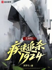 美利坚：疾速追杀1924章节列表