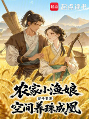 农家小渔娘，空间养珠成凰章节列表
