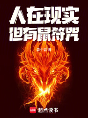 人在现实，但有鼠符咒！章节列表