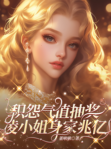 积怨气值抽奖，凌小姐身家兆亿！章节列表