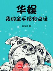 华娱，我的金手指有点怪章节列表