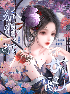 快穿狐狸精女配，疯批主神强制爱章节列表