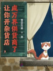 让你开杂货店，成万界供货商了？章节列表