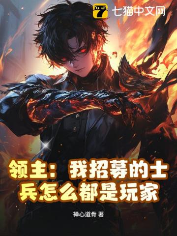 领主：我招募的士兵怎么都是玩家章节列表