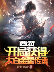 西游：开局获得太白金星传承章节列表