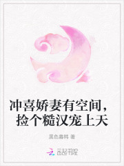 冲喜娇妻有空间，捡个糙汉宠上天章节列表