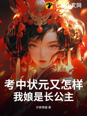 考中状元又怎样，我娘是长公主章节列表