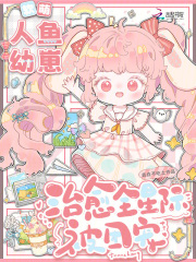 软萌人鱼幼崽，治愈全星际被团宠章节列表