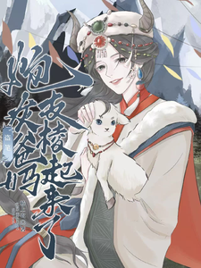 盗笔：炮灰爸妈支棱起来了章节列表