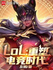 LOL：重塑电竞时代章节列表