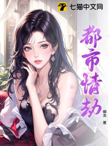 都市情劫章节列表