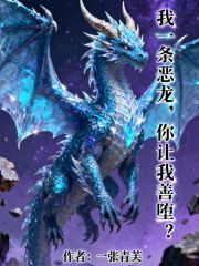 我一条恶龙，你让我善堕？章节列表