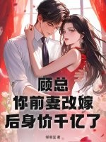 顾总，你前妻改嫁后身价千亿了章节列表