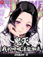 鬼灭：我的呼吸法能加点章节列表