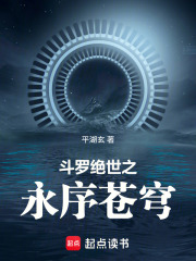 斗罗：绝世之永序苍穹章节列表