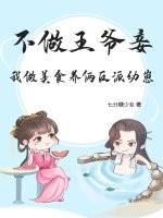 不做王爷妾，我做美食养俩反派幼崽章节列表