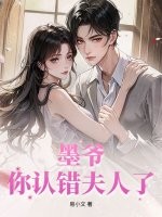 轻吻蝴蝶骨，太子爷上瘾找疯了！章节列表