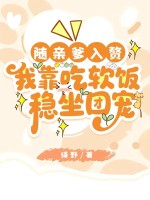 随亲爹入赘，我靠吃软饭稳坐团宠章节列表