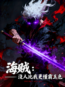 海贼：没人比我更懂霸王色章节列表