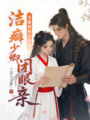 法医穿成小仵作，洁癖少卿闭眼亲章节列表